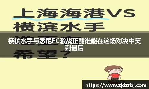 横槟水手与悉尼FC激战正酣谁能在这场对决中笑到最后