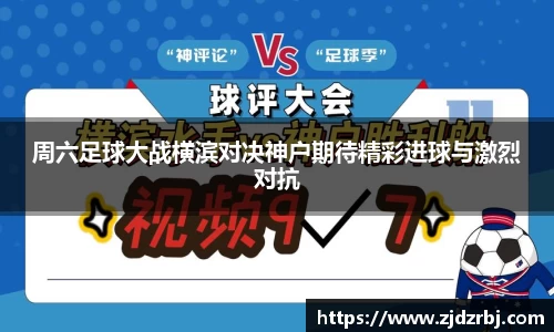 周六足球大战横滨对决神户期待精彩进球与激烈对抗