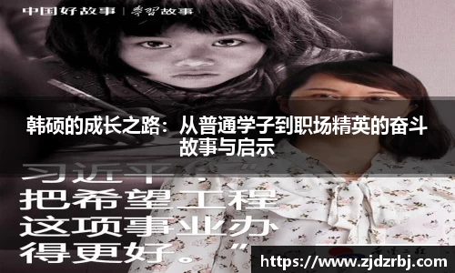 韩硕的成长之路：从普通学子到职场精英的奋斗故事与启示