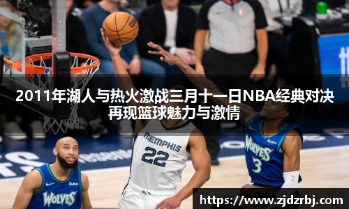 2011年湖人与热火激战三月十一日NBA经典对决再现篮球魅力与激情