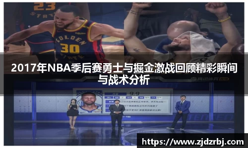 2017年NBA季后赛勇士与掘金激战回顾精彩瞬间与战术分析