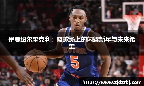 伊曼纽尔奎克利：篮球场上的闪耀新星与未来希望
