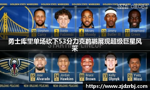 勇士库里单场砍下53分力克鹈鹕展现超级巨星风采