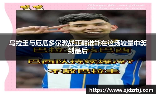 乌拉圭与厄瓜多尔激战正酣谁能在这场较量中笑到最后