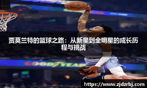 贾莫兰特的篮球之路：从新星到全明星的成长历程与挑战