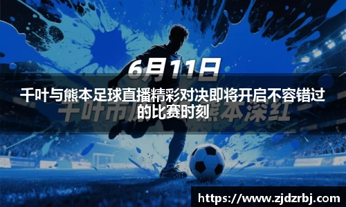 千叶与熊本足球直播精彩对决即将开启不容错过的比赛时刻