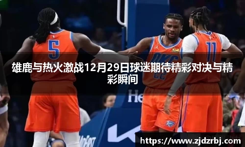 雄鹿与热火激战12月29日球迷期待精彩对决与精彩瞬间