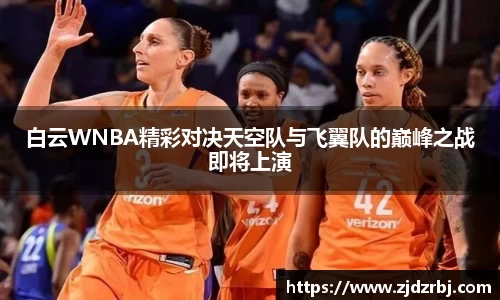 白云WNBA精彩对决天空队与飞翼队的巅峰之战即将上演