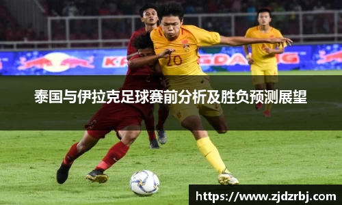 泰国与伊拉克足球赛前分析及胜负预测展望