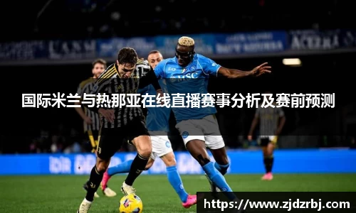国际米兰与热那亚在线直播赛事分析及赛前预测