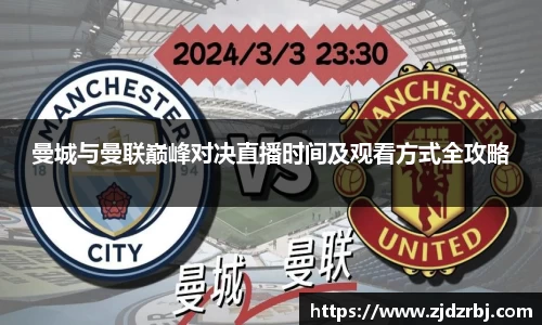曼城与曼联巅峰对决直播时间及观看方式全攻略