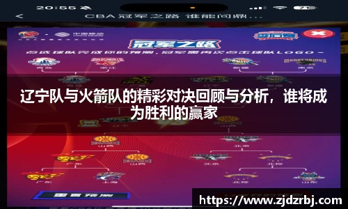 辽宁队与火箭队的精彩对决回顾与分析，谁将成为胜利的赢家