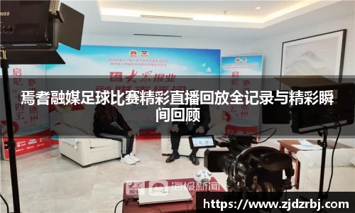 焉耆融媒足球比赛精彩直播回放全记录与精彩瞬间回顾