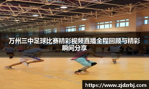 万州三中足球比赛精彩视频直播全程回顾与精彩瞬间分享