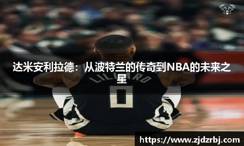 达米安利拉德：从波特兰的传奇到NBA的未来之星