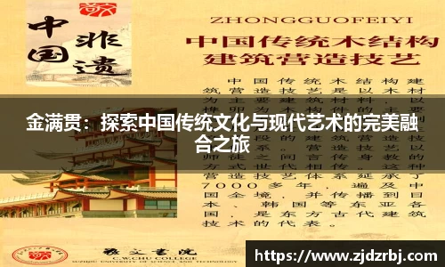 金满贯：探索中国传统文化与现代艺术的完美融合之旅
