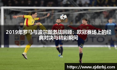 2019年罗马与波尔图激战回顾：欧冠赛场上的经典对决与精彩瞬间