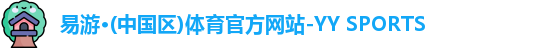 yy易游体育